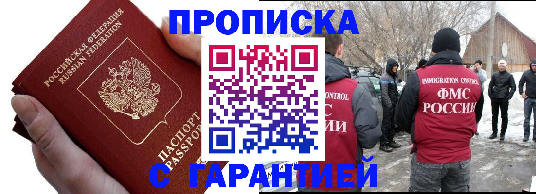 прописка для работы в Саранске